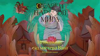 Аудиокнига «Невидимый сад мастера Вана». Борис Акунин