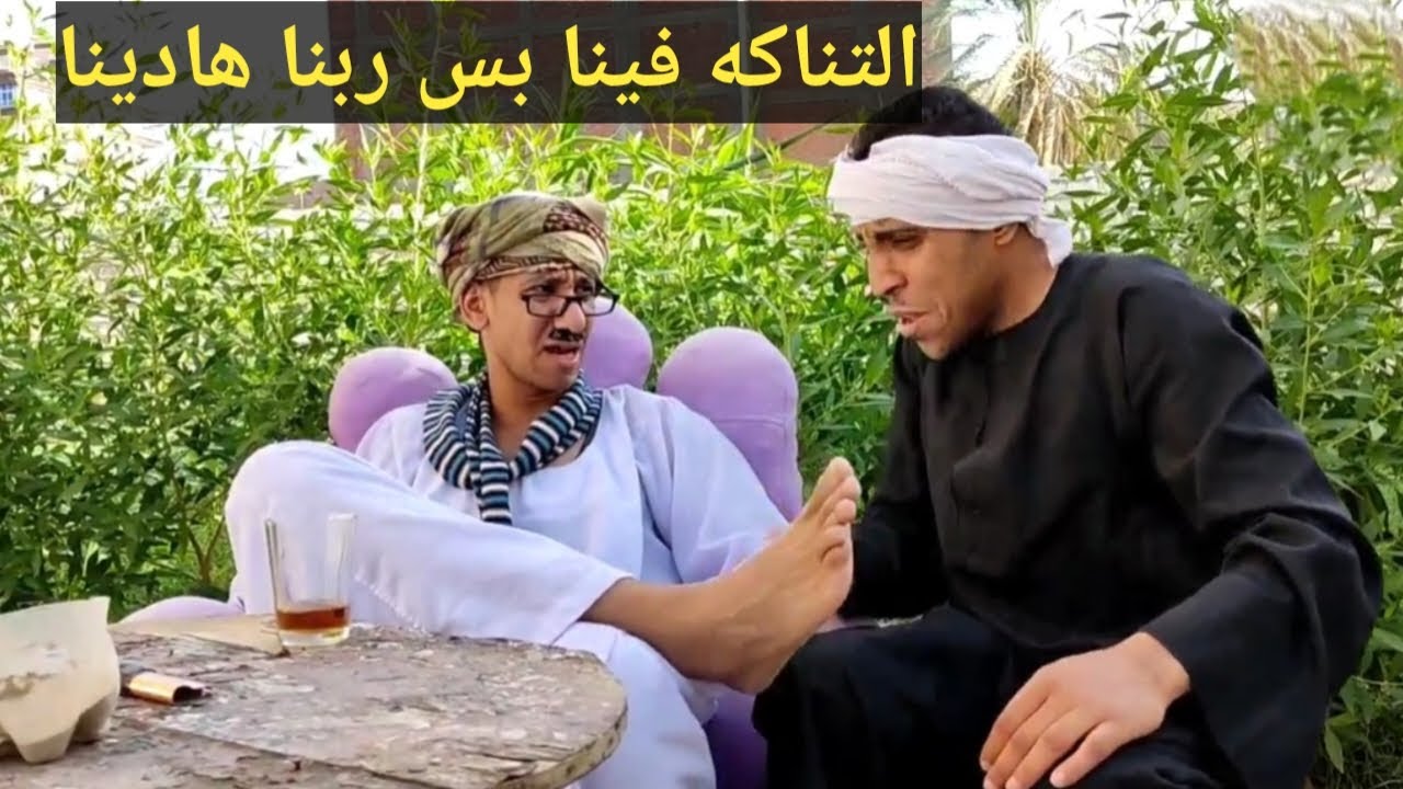 #هذا الفيديو ممنوع منعا باتا علي مرضي الضغط بسبب كثره الضحك الي فيه