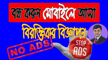 How To Block Ads on Android Phone | বিরক্তিকর এড কিভাবে বন্ধ করব | block ads on android