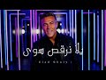 Ziad Ghaly Yalla Norkos Sawa DEC 2025 Official Video زياد غالي يلا نرقص سوا 