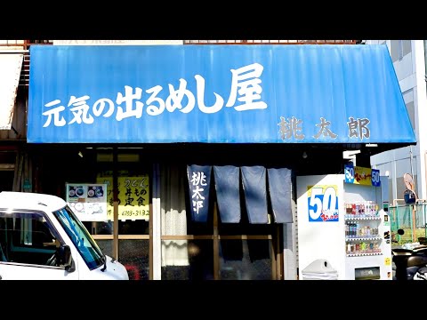おじさんたちが通う食堂で孤独なぼっち飯 元気の出るめし屋 桃太郎