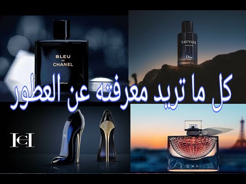 كيف تختار عطرك ماهي النوتة العطرية وماهو الهرم العطري كل ما تريد معرفته عن العطور الجزء الاول