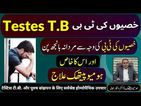 Testes T.B خصیوں کی ٹی بی वृषण टी.बी Homeopathic treatment in urdu