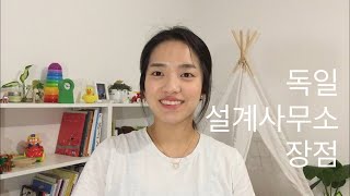 독일 설계사무소에서 일하기 - 장점 세 가지