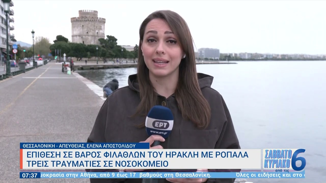 Επίθεση σε βάρος φιλάθλων του Ηρακλή με ρόπαλα - Τρεις τραυματίες σε νοσοκομείο | 02/04/2023 | ΕΡΤ