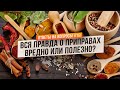 Солить, перчить - здоровью вредить? (Ответы на Вопросы)