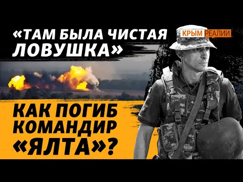 Пять безуспешных штурмов ВСУ: 150 погибших. Как планировали операцию? | Крым.Реалии