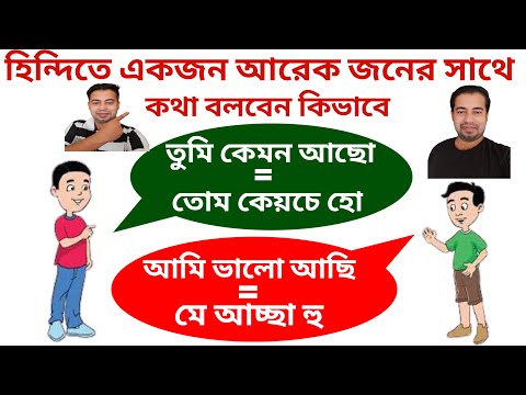 ভিডিও: এটি কি কথোপকথন বা কথোপকথন?