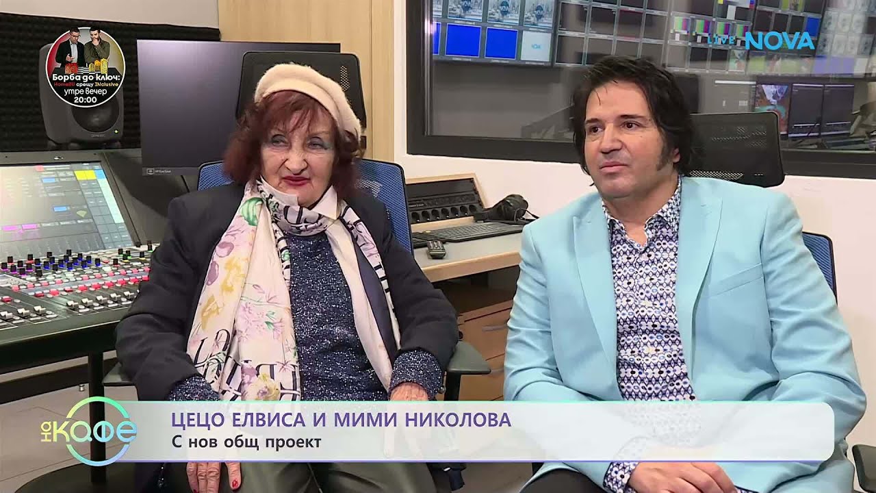 Цецо Елвиса и Мими Николова с нов общ проект | На кафе | 27 февруари 2026
