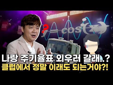주기율표 암기송에 <strong>수학공식</strong> 춤까지... 클럽에서 이런 행사 진행해도 되는거야? /과학이머니