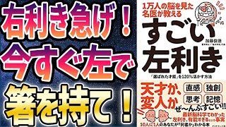 【ベストセラー】「 すごい左利き―「選ばれた才能」を１２０％活かす方法」を世界一わかりやすく要約してみた【本要約】