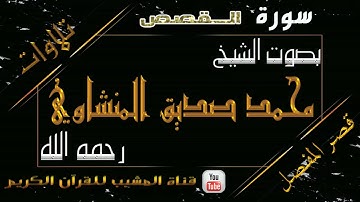 القرآن الكريم - بقصر المنفصل - سورة  القصص - بصوت الشيخ محمد صديق المنشاوي رحمه الله .