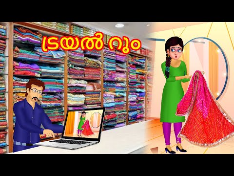 ട്രയൽ റൂം | Malayalam Story | Cartoon Malayalam | Malayalam Katha | Malayalam Cartoon