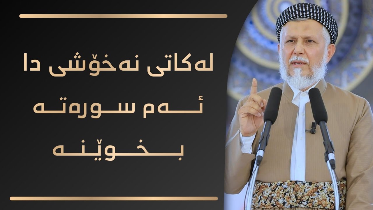 لەکاتی نەخۆشی دا ئەم سورەتە بخوێنە49-5