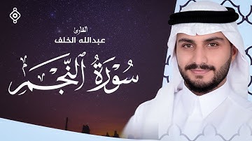 🌌 سورة النجم – بصوت عبدالله الخلف | تلاوة تهز القلوب