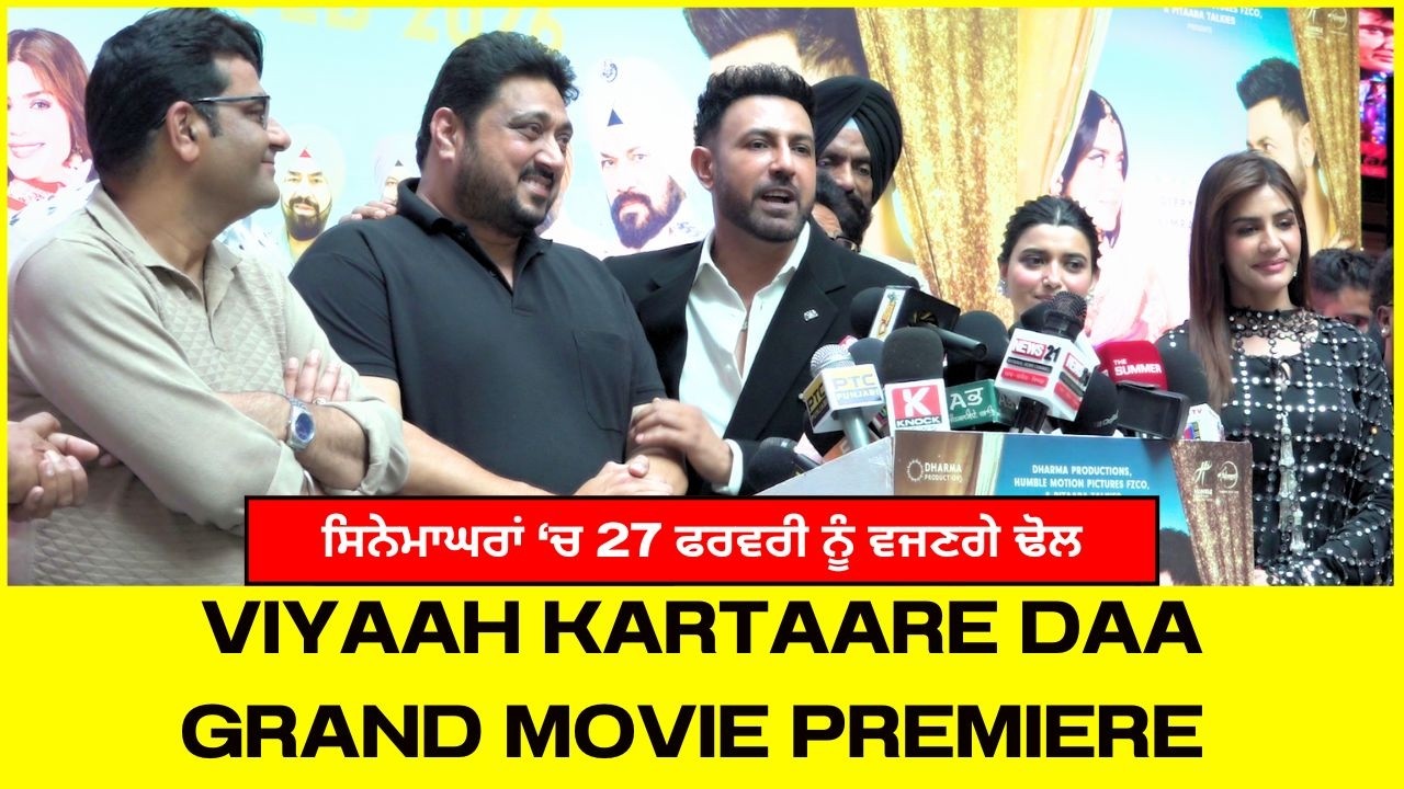 Viyaah Kartaare Daa Grand Movie Premiere | ਸਿਨੇਮਾਘਰਾਂ ‘ਚ 27 ਫਰਵਰੀ ਨੂੰ ਵਜਣਗੇ ਢੋਲ