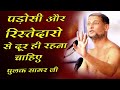 पडोसी और रिश्तेदारों से दूर ही रहना चाहिए :Motivational Video : Muni Pulak Sagar ji Latest Parvachan