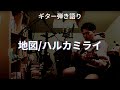 【弾き語り】地図/ハルカミライ