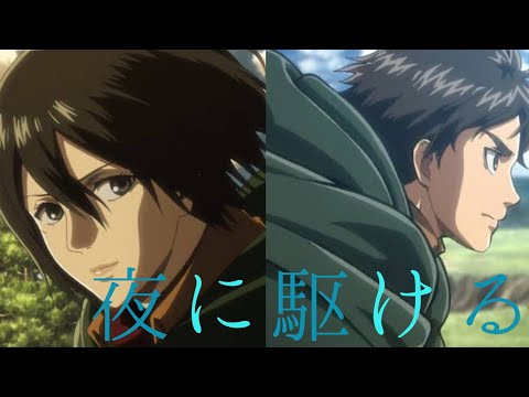 【MAD】進撃の巨人／夜に駆ける YOASOBI