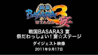 [TGS2011][09.17]戦国BASARA３宴スペシャルステージダイジェスト映像