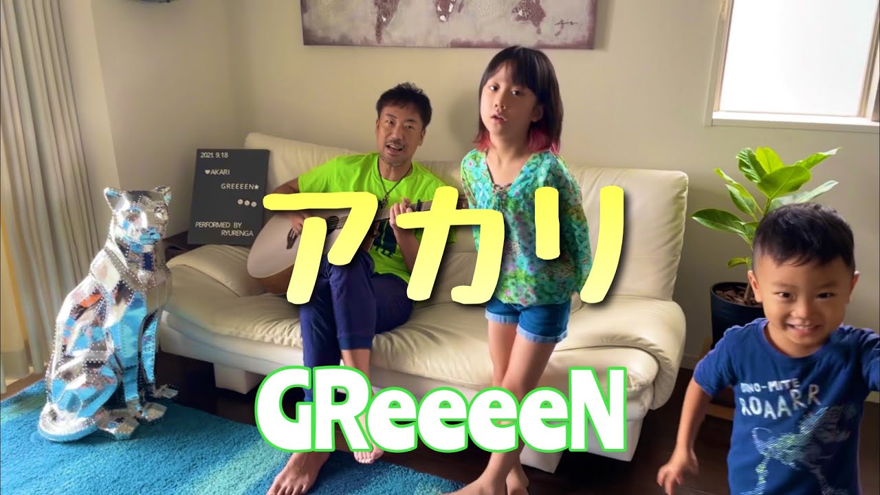 8歳が歌う アカリ Greeeen ギター カバー Youtube