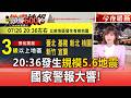 國家警報大響！20:36發生規模5.6地震 北北基.桃竹宜蘭 震度三級【頭條600秒】