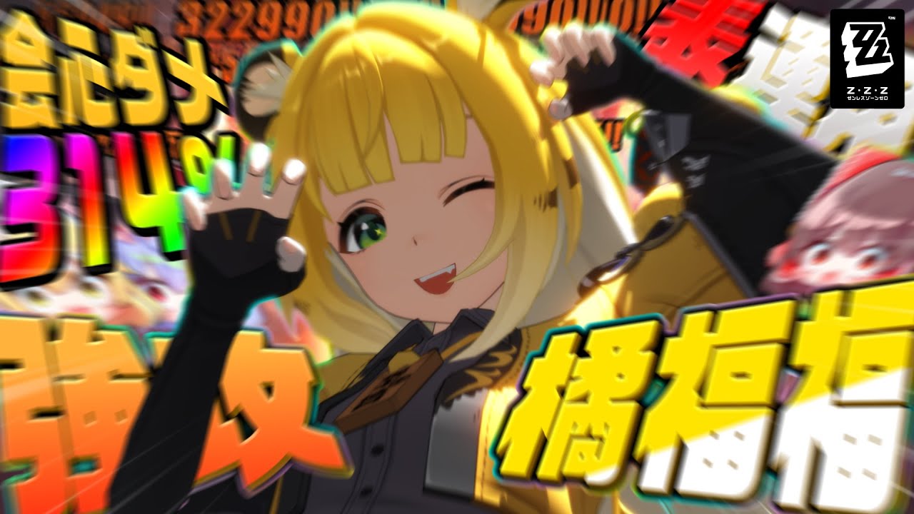 【ゼンゼロ】会心ダメージを盛りに盛った強攻型橘福福ちゃん【ゆっくり実況】【ゼンレスゾーンゼロ】