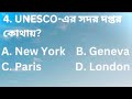 👉Gk quiz | bangla|Test your brain💪🧠