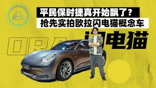 抢先体验欧拉闪电猫 叫平民保时捷 它配么 司机的自我修养 Youtube