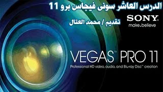 الدرس العاشر سونى فيجاس شرح تركيب اشخاص على فيديو اخر او صورة اخرى screenshot 5