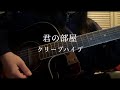 【弾き語り】君の部屋--クリープハイプ(cover by fusuma)