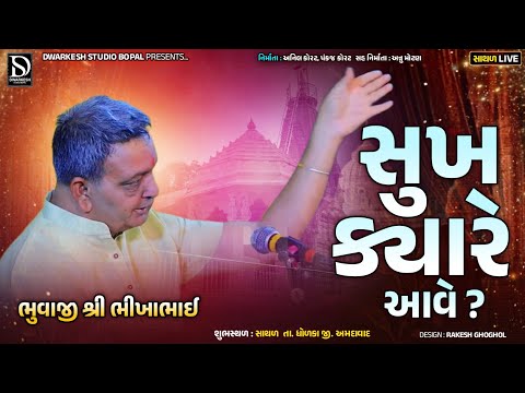 સુખ ક્યારે આવે ? || Bhikha Bhuvaji Uvarsad (Paliyaddham) || Chehar Mani Dhun Uvarsad