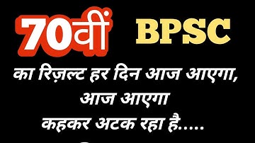 70th Mains 🔥 BPSC Results Update मित्रों, 70वीं का रिज़ल्ट हर दिन ‘आज आएगा, आज आएगा कहकर अटक रहा है 