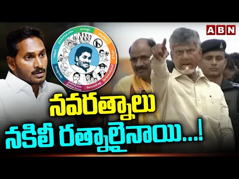 నవరత్నాలు నకిలీ రత్నాలైనాయి...! Chandrababu Naidu Mass Warning To YS Jagan | Cheepurupalli - ABNTELUGUTV