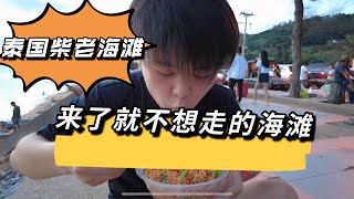 泰国你不知道的柴老海滩，一定要来看一看！