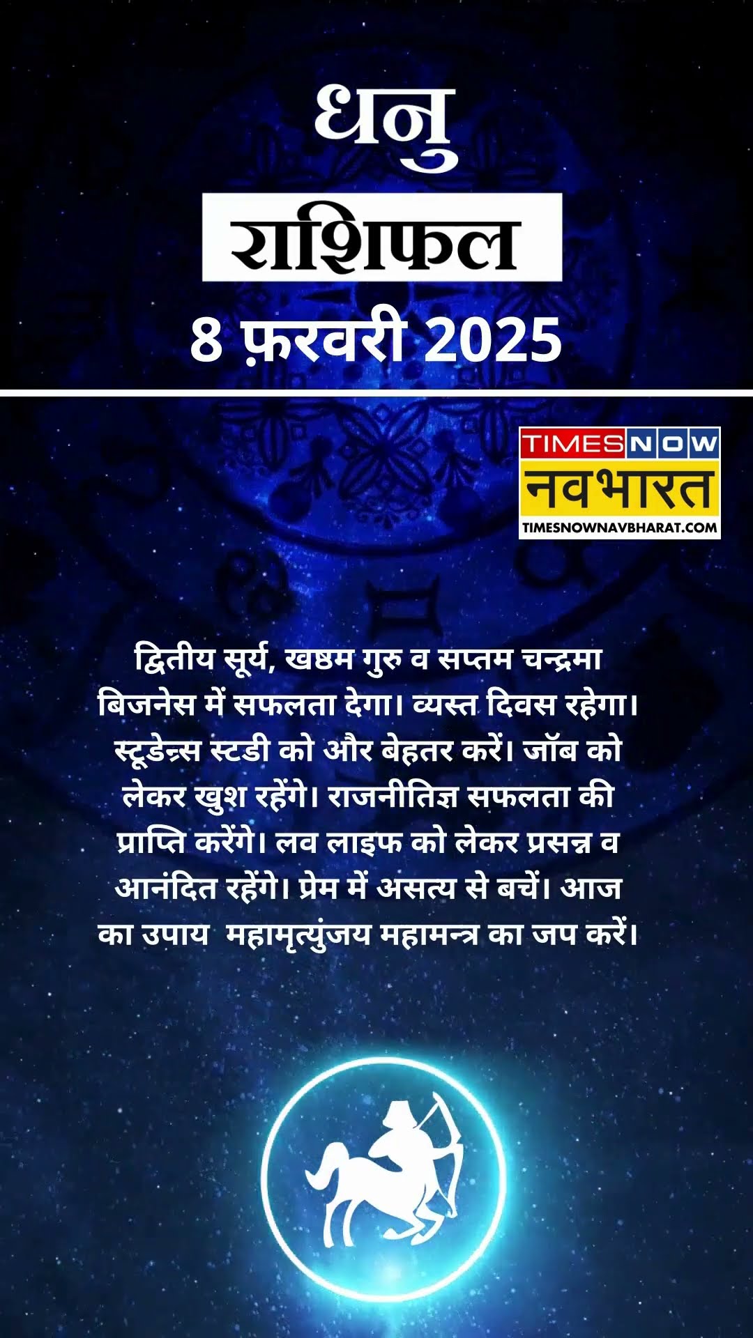 धनु  राशि | आज का राशिफल | 08 Fab Horoscope | बिजनेस ठीक रहेगा |  Sagittarius Rashifal
