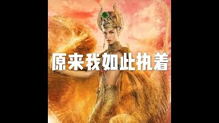 201702 原来我如此执着22962