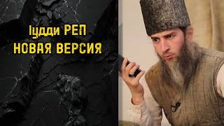 Удди реп (новая версия)