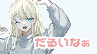 だるいなぁ