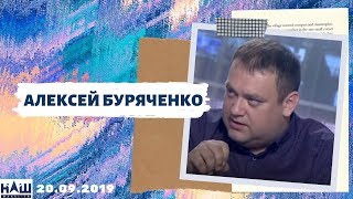 Буряченко интервью каналу НАШ о бюджете 2020 и реформе прокуратуры