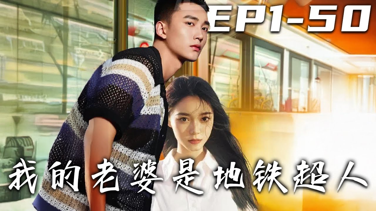 我的老婆是地鐵超人