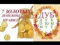 7 золотых денежных правил+что можно купить на 100грн/380 руб/10 евро.