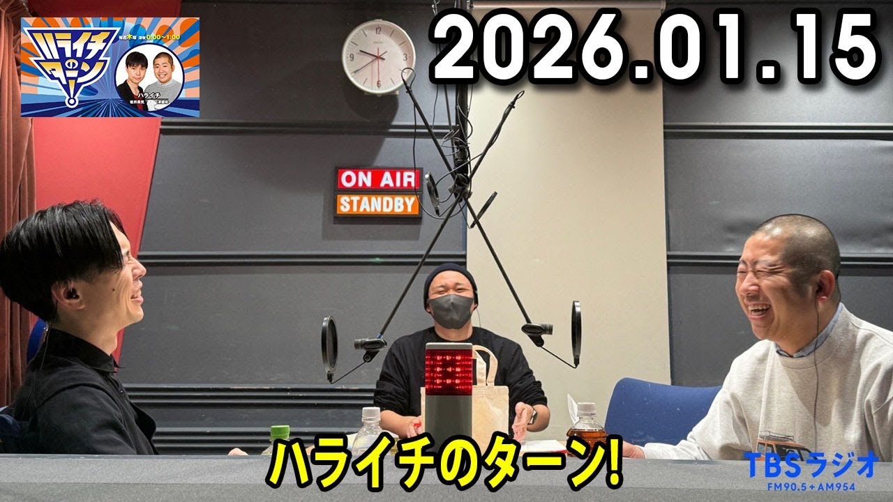 ハライチのターン！ 2026.01.15