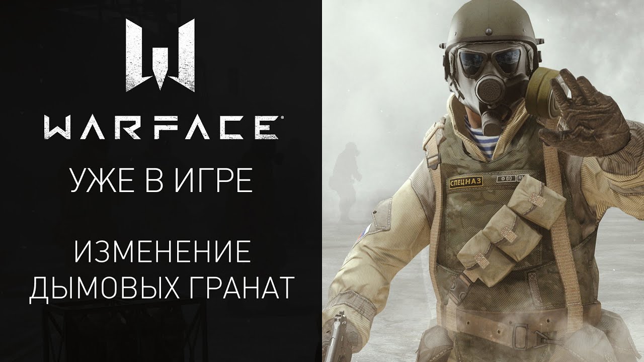 Warface: изменение дымовых гранат - Warface: изменение дымовых гранат