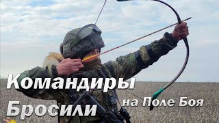 Мобилизованных Бросили их Командиры Оставив на Поле Боя