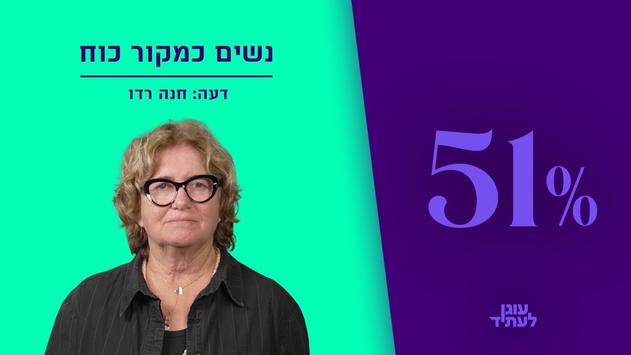 טור דעה מצולם של חנה רדו, על נשים כמקור כוח והטעות הערכית והעסקית של הדרתן ממוקדי קבלת החלטות