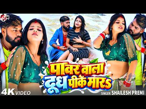 Shailesh Premi — Drink High-Energy Milk and Hit It | Latest Bhojpuri Superhit Song 2026 - 4K Video