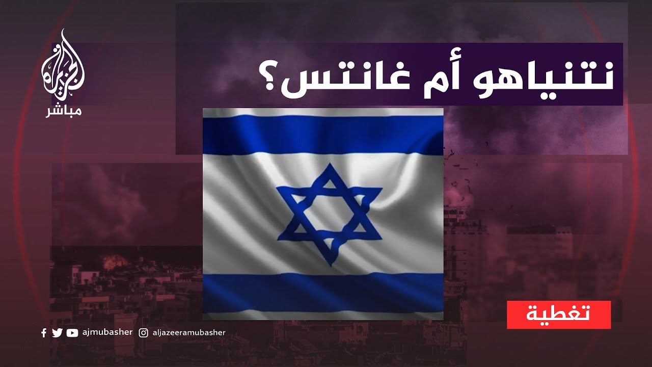 استطلاع رأي إسرائيلي: من هو الأنسب لرئاسة الحكومة.. نتنياهو أم غانتس؟