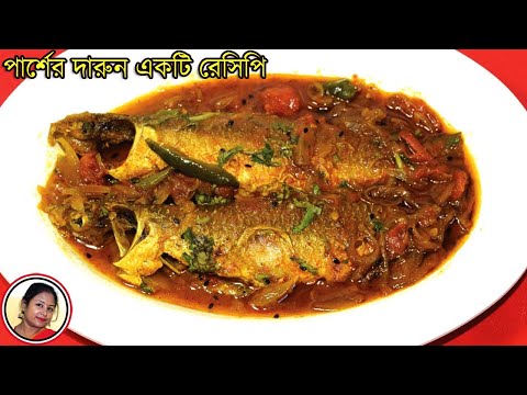 Parshe Macher Jhal - Popular Bengali Fish Curry Recipe - Most Spicy Beng...