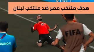 هدف منتخب مصر ضد منتخب لبنان 1_0 |مجدي افشه 🔥